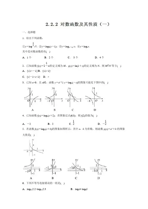 【新高考优选】人教A版高中数学必修1+2.2.2+对数函数及其性质+同步练习(第一课时)(2)(原卷版)