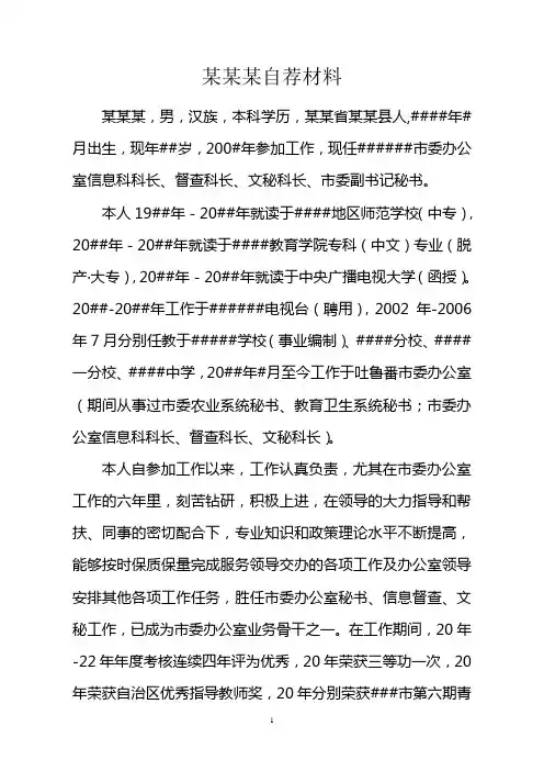 某某市2012年度公开选拔乡(科)级领导自荐材料