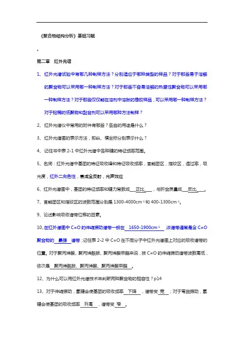 2010年聚合物结构分析习题