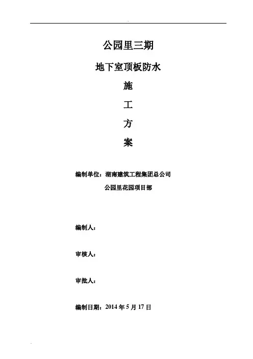 地下室顶板防水施工方案