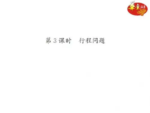 第3课时 行程问题