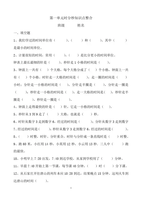 时分秒知识点整合