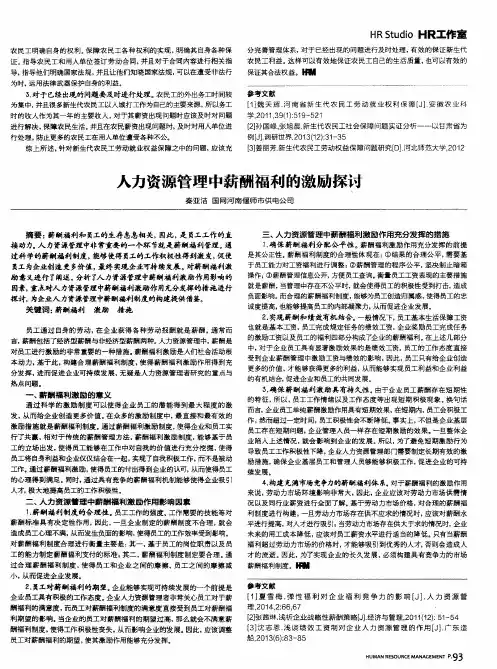 人力资源管理中薪酬福利的激励探讨
