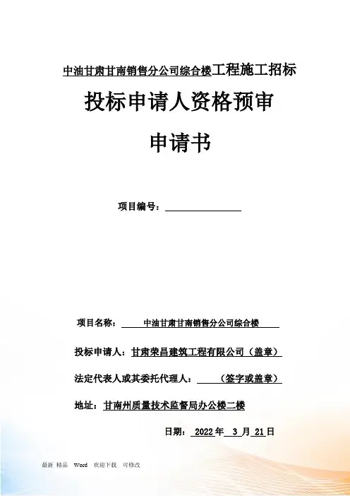 投标申请人资格预审须知