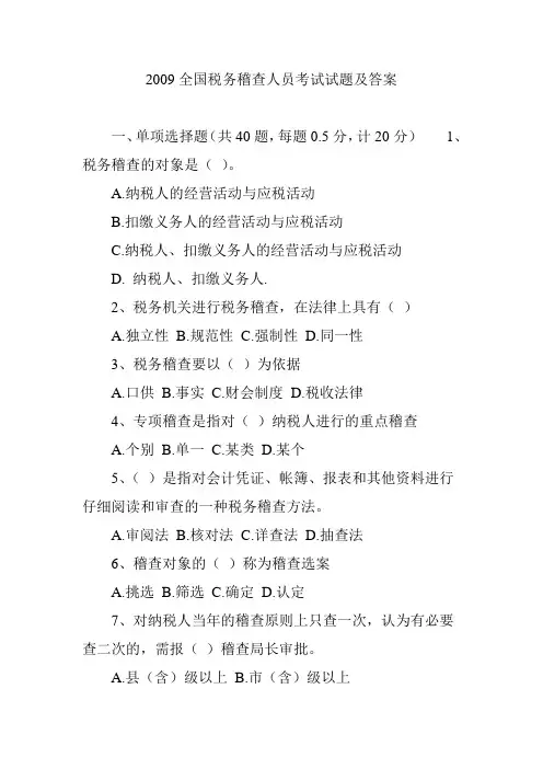 全国税务稽查人员考试试题及答案