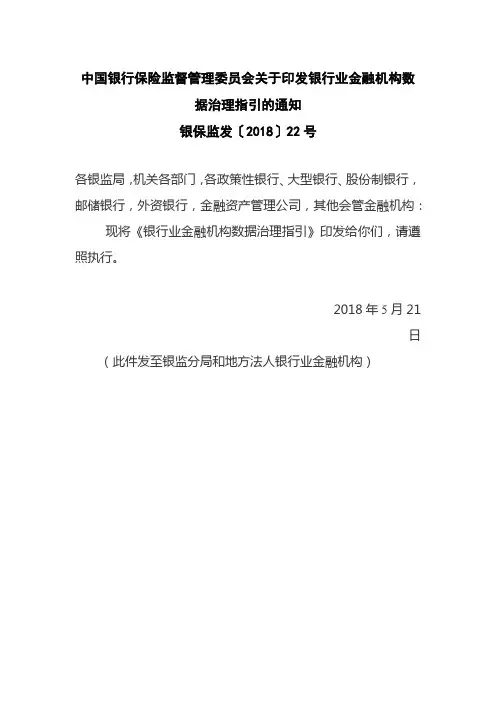 银保监发〔2018〕22号  银行业金融机构数据治理指引