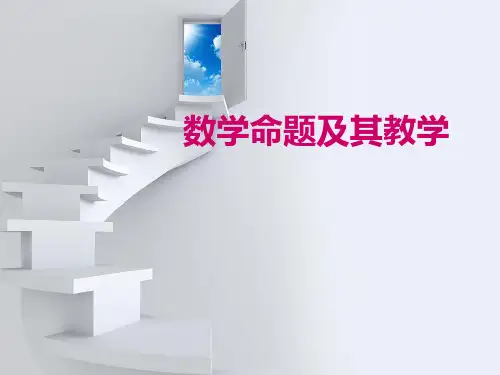 数学命题及其教学