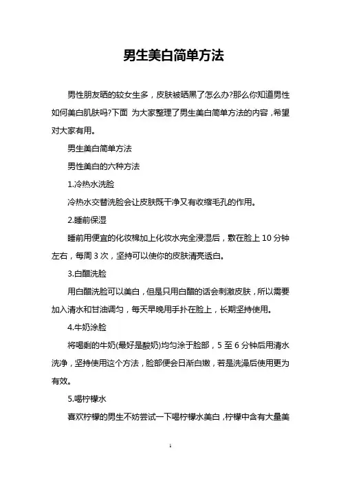 男生美白简单方法_0