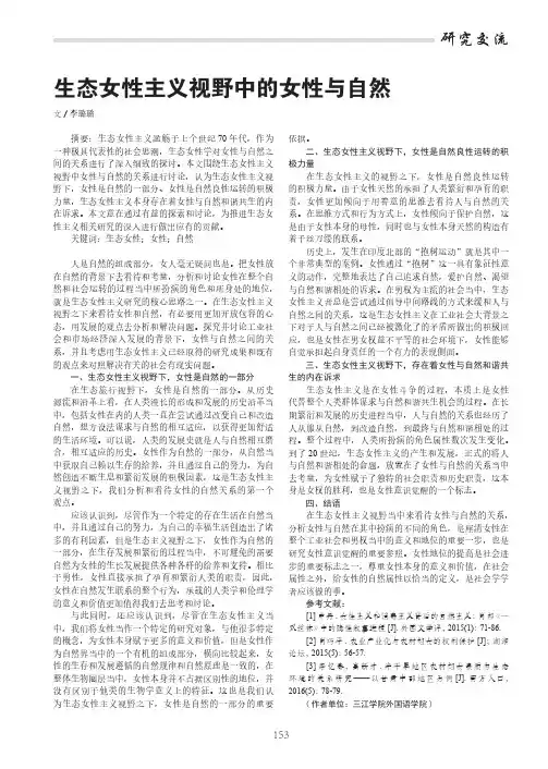 生态女性主义视野中的女性与自然