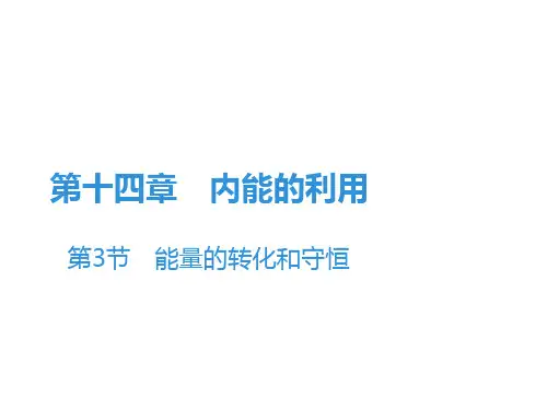 人教版物理《能量的转化和守恒》ppt1