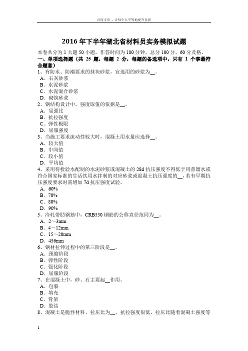 2016年下半年湖北省材料员实务模拟试题
