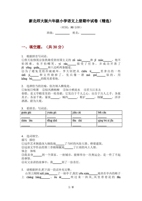 新北师大版六年级小学语文上册期中试卷(精选)