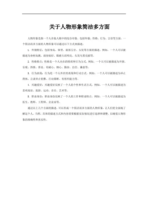 关于人物形象简洁多方面