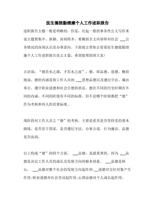 2021年医生德能勤绩廉个人工作述职报告