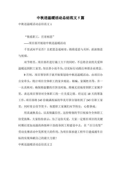 中秋送温暖活动总结范文5篇