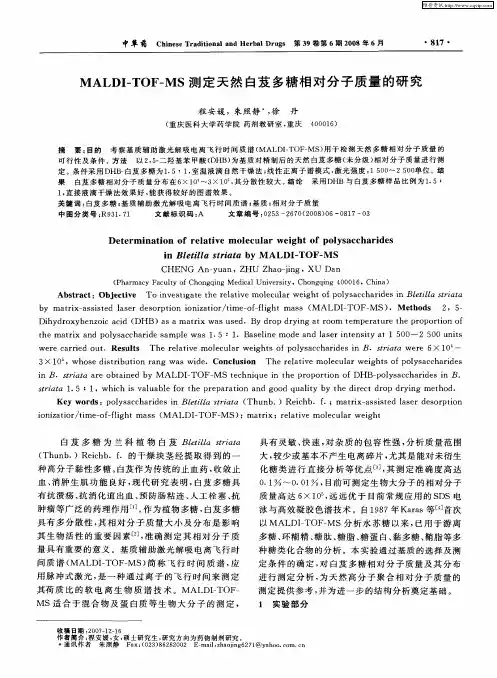 MALDI-TOF-MS测定天然白芨多糖相对分子质量的研究