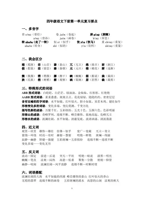 四年级语文下册第一单元复习要点