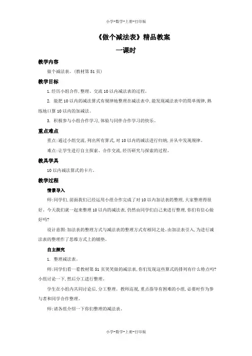 北师大版-数学-一年级上册-《做个减法表》精品教案