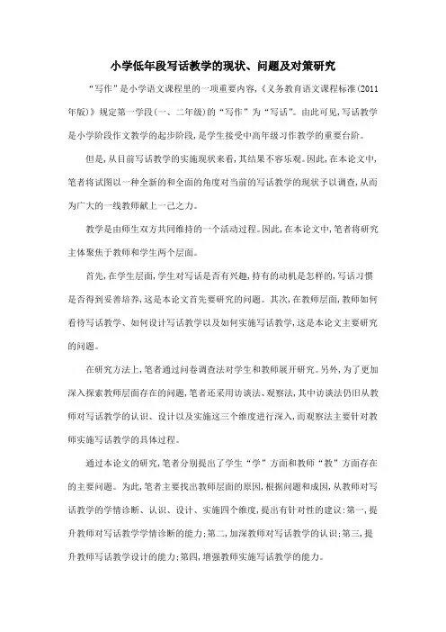 小学低年段写话教学的现状、问题及对策研究