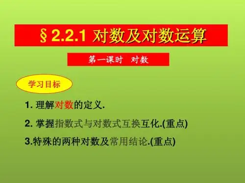 人教A版数学必修1课件：2.2.1对数及对数运算(1)