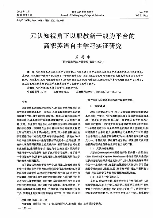 元认知视角下以职教新干线为平台的高职英语自主学习实证研究