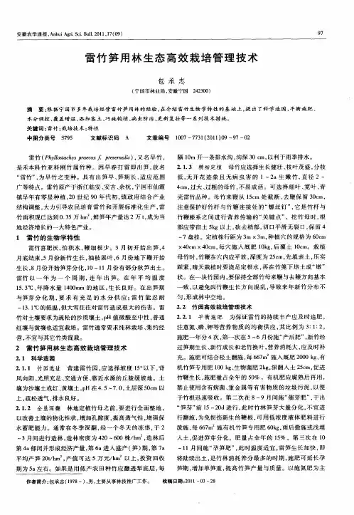 雷竹笋用林生态高效栽培管理技术
