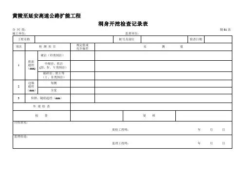 公路工程“隧道”施工资料用表