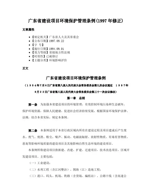 广东省建设项目环境保护管理条例(1997年修正)