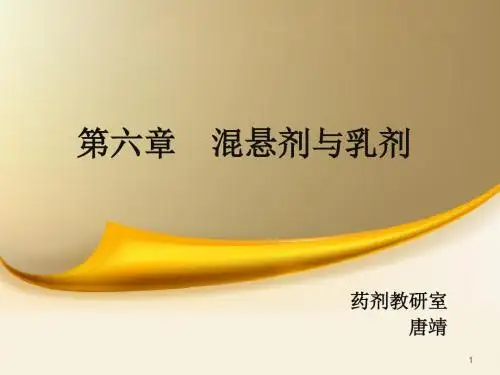 第六章 混悬剂与乳剂图文新版