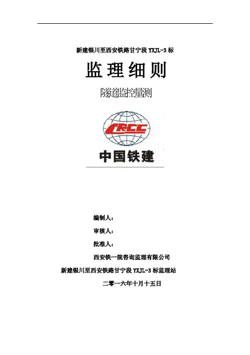 隧道监控量测监理分项实施细则