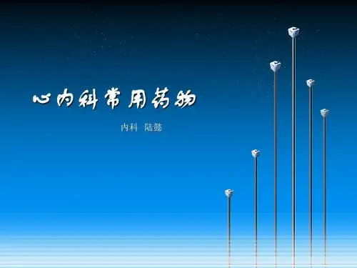 心内科常用药物