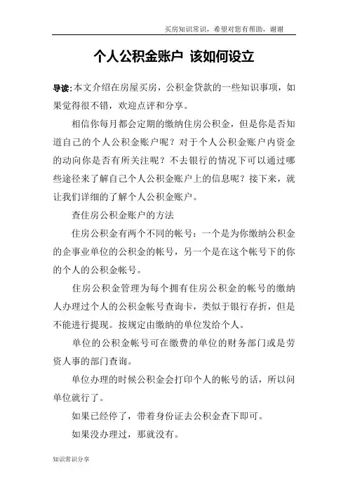个人公积金账户 该如何设立