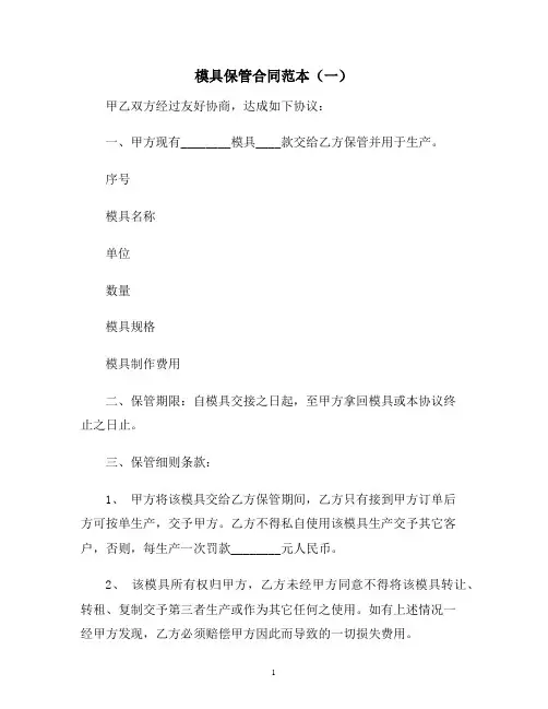 【合同协议范本】模具保管合同(一)范本