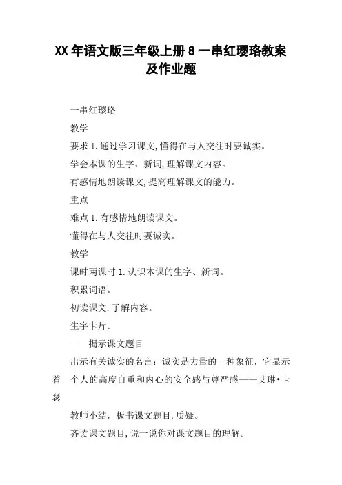 XX年语文版三年级上册8一串红璎珞教案及作业题