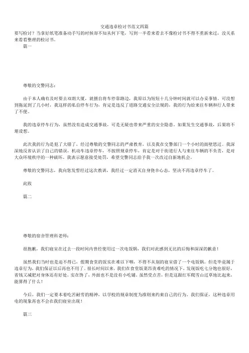 2019年最新版交通违章检讨书范文合辑
