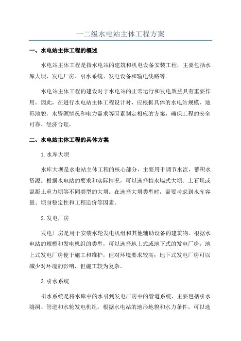 一二级水电站主体工程方案