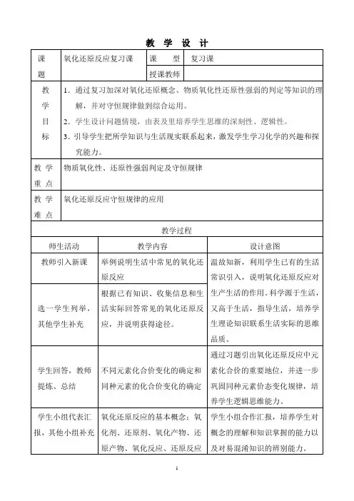 氧化还原反应复习课教学设计