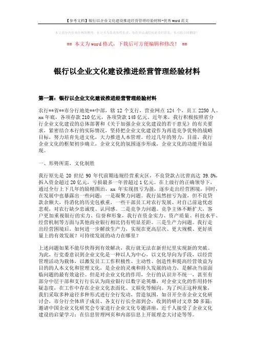 【参考文档】银行以企业文化建设推进经营管理经验材料-优秀word范文 (18页)