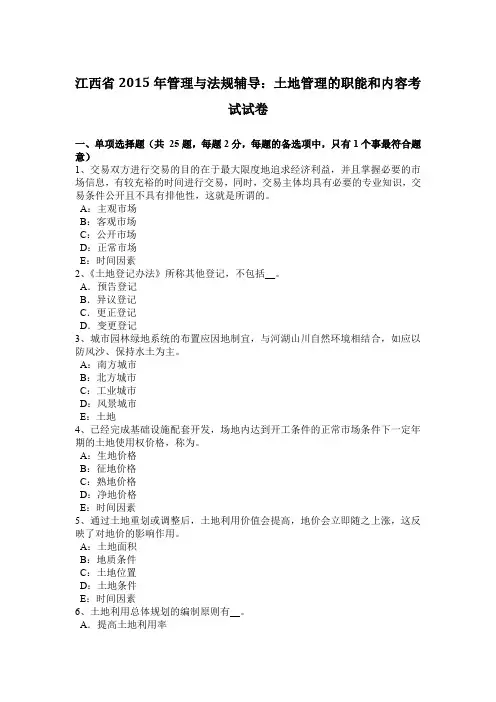 江西省2015年管理与法规辅导：土地管理的职能和内容考试试卷