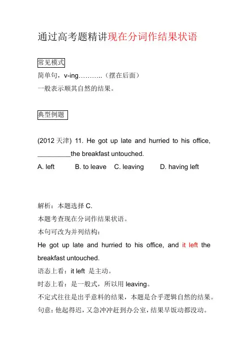 通过高考题精讲现在分词作结果状语