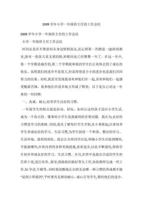2009学年小学一年级班主任的工作总结