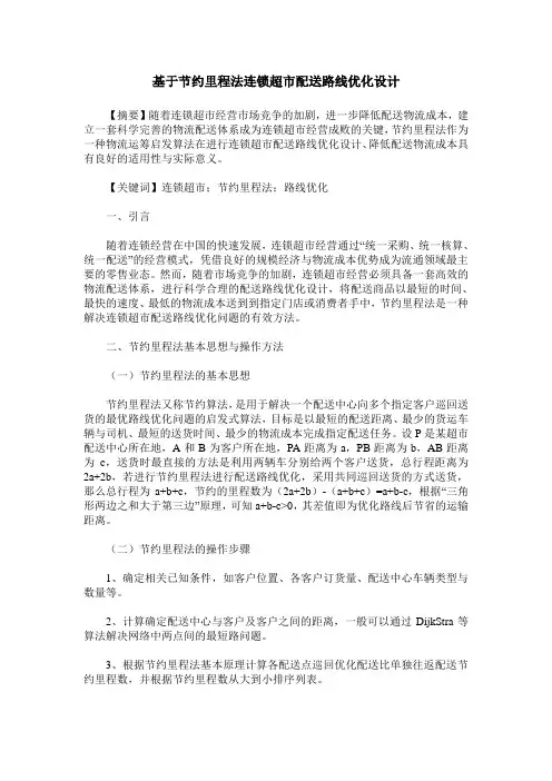 基于节约里程法连锁超市配送路线优化设计