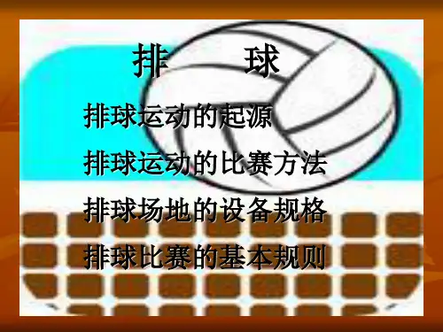 排球基本知识和比赛规则PPT教学课件