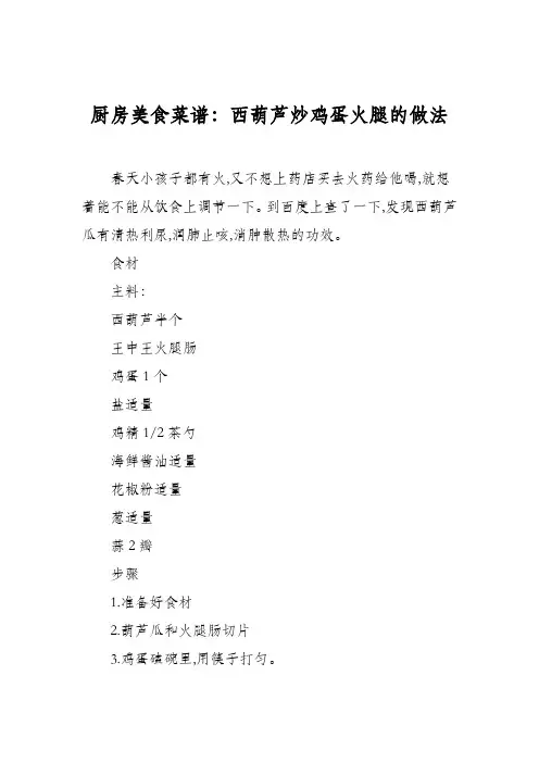 厨房美食菜谱：西葫芦炒鸡蛋火腿的做法