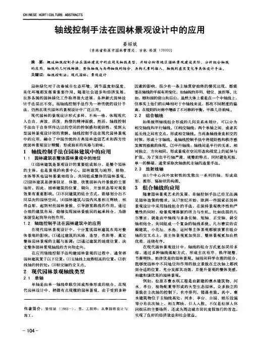 轴线控制手法在园林景观设计中的应用