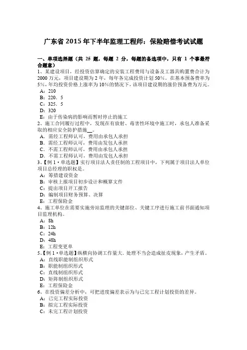 广东省2015年下半年监理工程师：保险赔偿考试试题