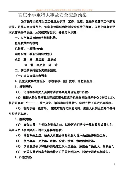 学校重特大事故安全应急预案