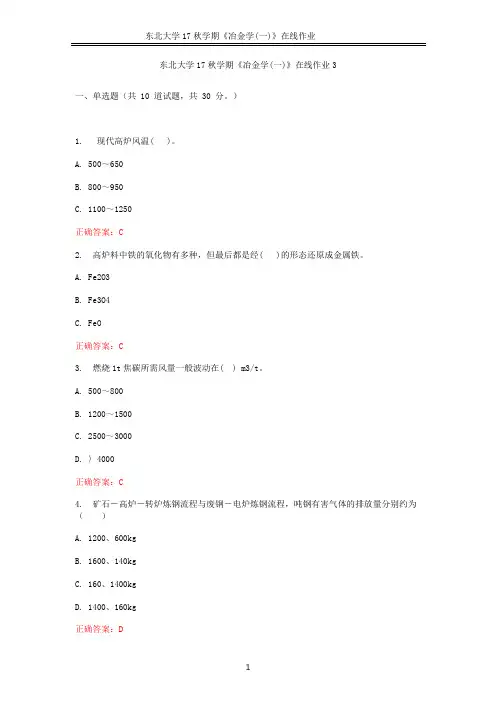 东北大学17秋学期《冶金学(一)》在线作业