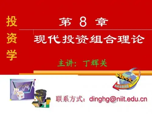 第8章_证券投资组合理论