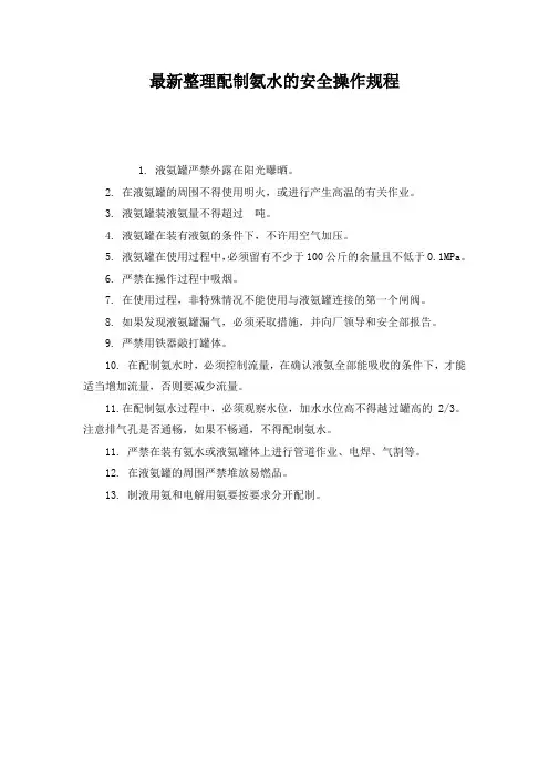 最新整理配制氨水的安全操作规程.docx